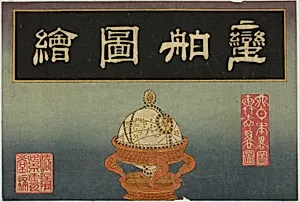 Celestial Globe, Cover of the set of eight Pictures of Foreign Ships by Unknown Artist