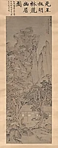 Quiet Life in a Wooded Glen 林麓幽居圖 by Wang Meng