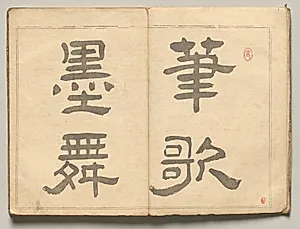 Calligraphic Motto from Ōkyo Picture Book by Maruyama Ōkyo (Japanese, 1733–1795)