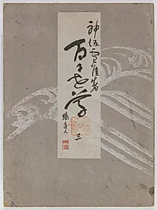 Flowers of a Hundred Worlds (Momoyogusa), Vol. 3 by Kamisaka Sekka (Japanese, 1866–1942)