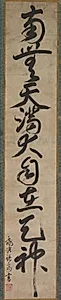 Sacred Name of Tenjin by Sakugen Shūryō  (Japanese, 1501–1579)