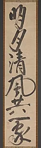 Single-column Calligraphy (Bright Moon and Fresh Breath as One . . . ) by Motsurin Jōtō (Japanese, d. 1492)