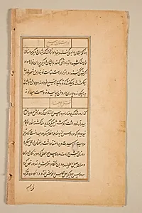 Text page from a Mirror of Holiness (Mir’at al-quds) of Father Jerome Xavier by Unknown Artist
