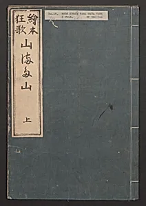 Illustrated Book of Humorous Poems "Mountain on Mountain" (Ehon Kyōka yama mata yama) 絵本狂歌山満多山 by Katsushika Hokusai