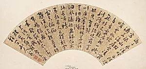 明/清 佚名 倣王寵 書法 扇|Calligraphy