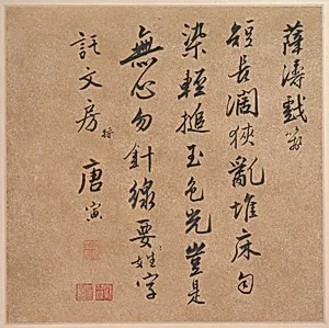 唐寅 行書 薛濤詩牋 冊頁|Calligraphy