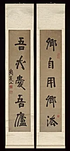 明 清 周亮工 行書五言對聯|Couplet