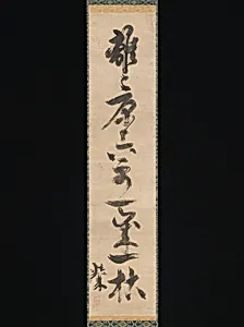 没倫紹等書「離離原上草一歳一枯榮」 （白居易『草』より）|Couplet from the Chinese Poem “Grasses” by Bai Juyi