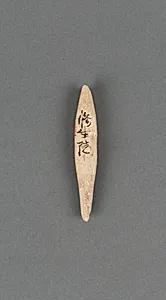 銛頭|Harpoon head by Unknown Artist