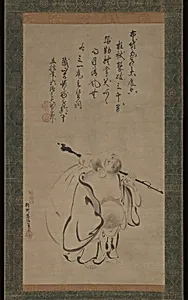 狩野孝信筆 布袋図「拄杖擊破三千界。彌勒撫掌笑呵呵，明月清風無。」|Hotei