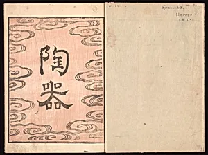 酒井抱一画　『乾山遺墨』|Ink Traces of Kenzan (Kenzan iboku)