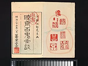 暁斎百鬼画談|Kyōsai’s Pictures of One Hundred Demons by Kawanabe Kyōsai 河鍋暁斎