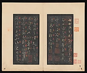 東晉 王羲之 十七日帖 十三世紀拓本|On the Seventeenth Day