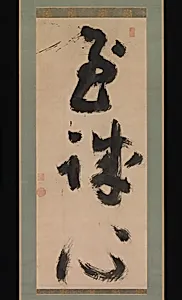 慈雲尊者筆　「至誠心」|"Profound Sincerity"