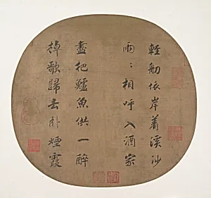 南宋 傳高宗/孝宗 行楷書輕舠依岸七絕詩 團扇|Quatrain on fishermen 