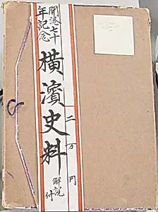 開港七十年記念橫濱史料|Seventieth Anniversary of the Opening of Yokohama Port