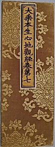 明 織錦經面|Sutra cover