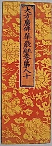 明 織錦經面|Sutra cover