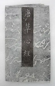 The "Heart" Sutra written in cursive script
