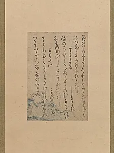 伝藤原行成筆　「荒木切」『古今和歌集』|Three Poems from the Collection of Poems Ancient and Modern (Kokin wakashū), one of the Araki Fragments (Araki-gire) by Fujiwara no Yukinari (Kōzei)