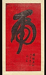 清 翁同龢 草書虎字 軸|Tiger Calligraphy
