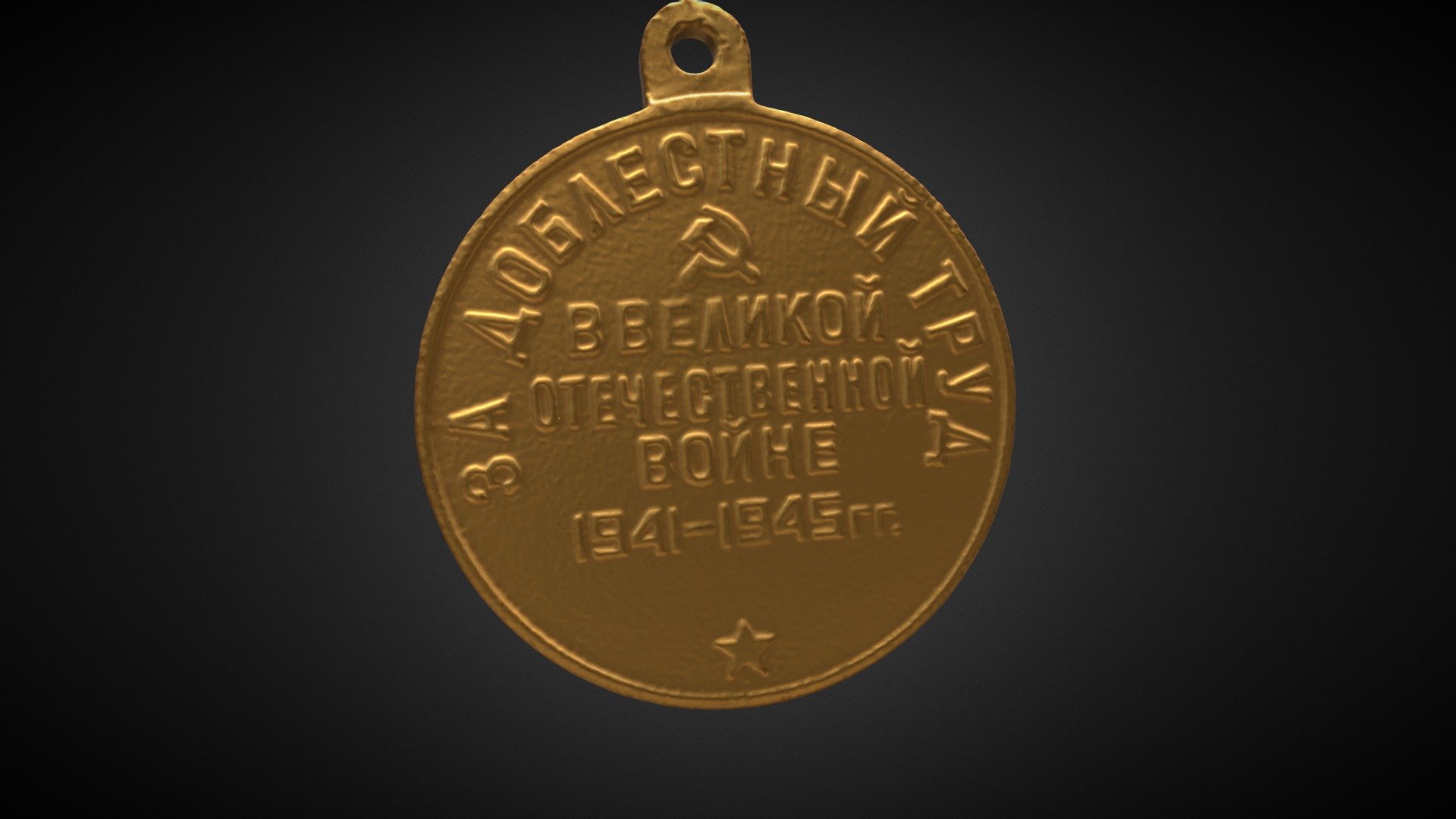 Medal "For Valiant Labor".