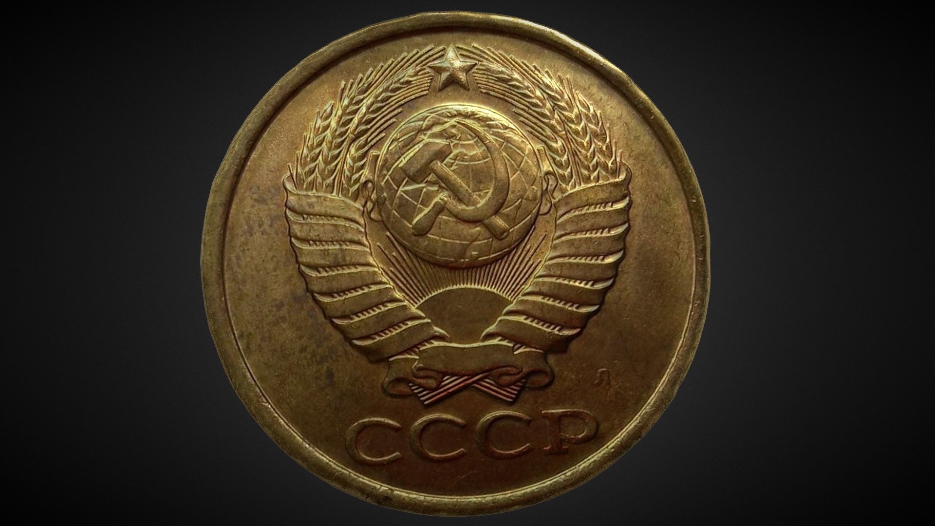 The last coin of the Soviet Union (1991.5k)