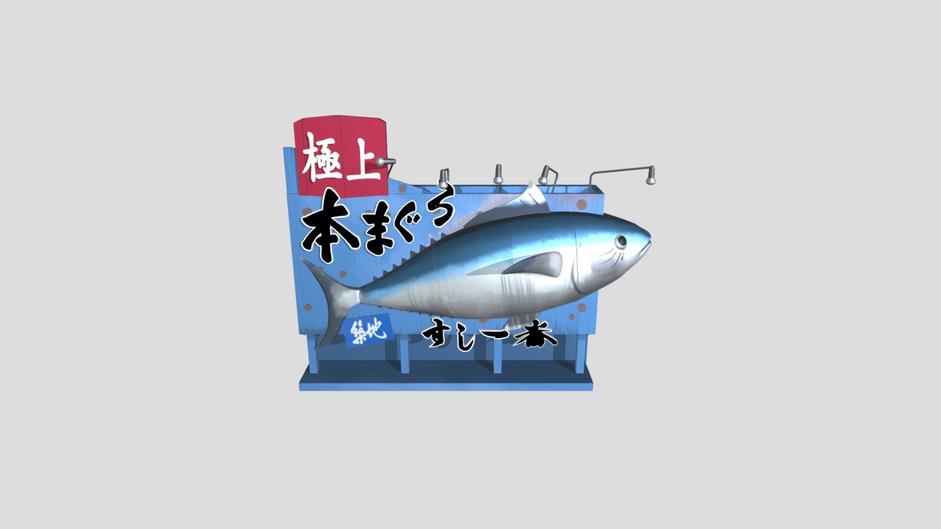 Tsukiji fish market sign board