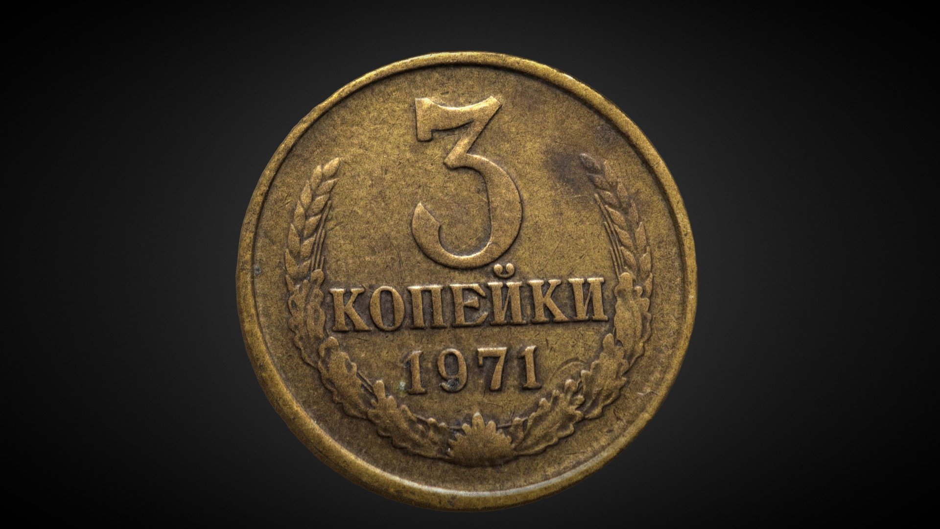 Coin of the Soviet Union (1971)